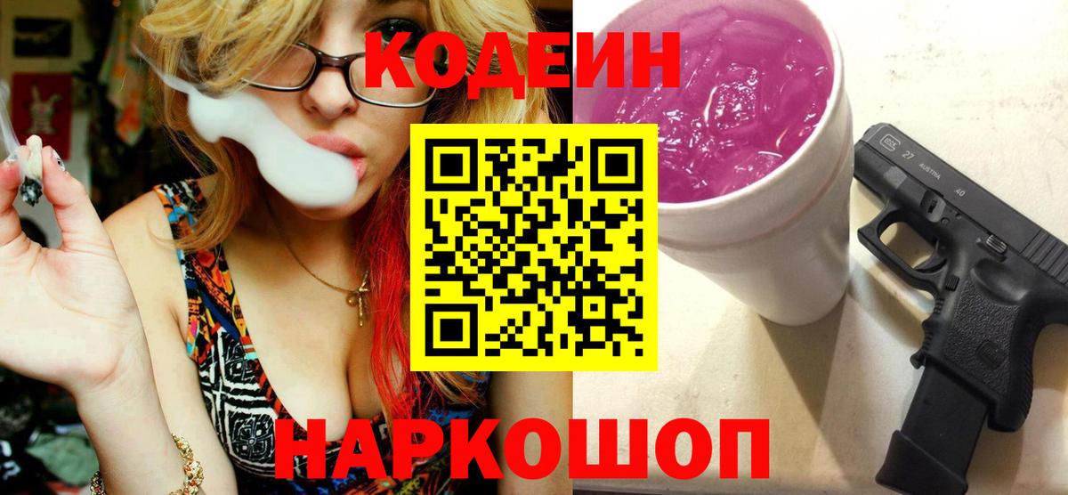 Codein напиток Lean (лин) Горячий Ключ