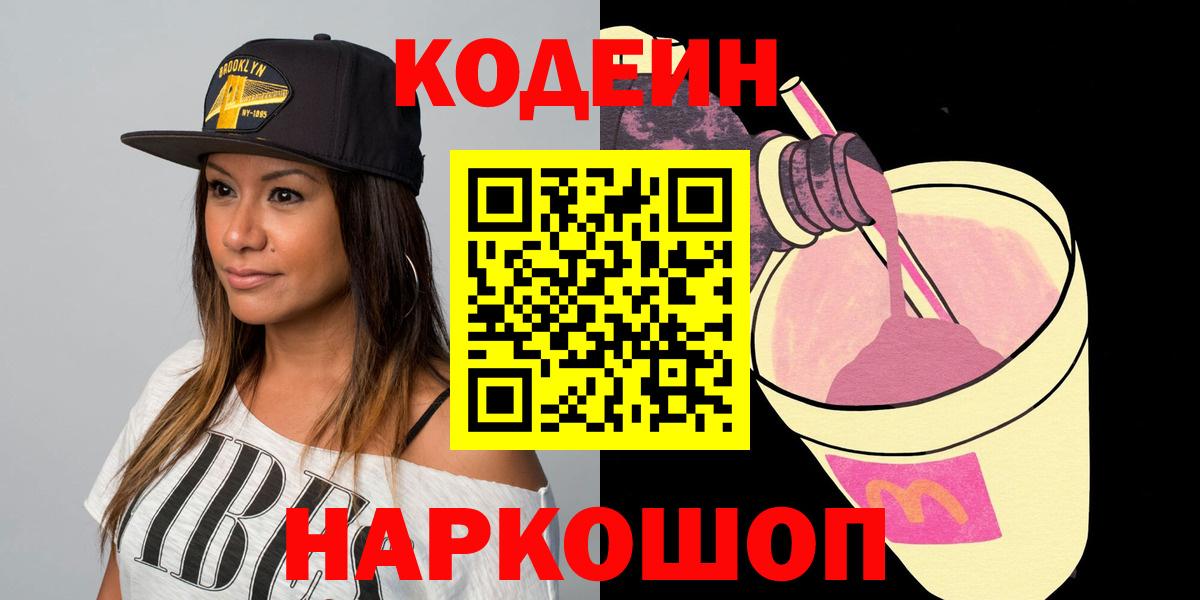 Горячий Ключ  Кодеин Purple Drank  Вход с VPN  Кодеиновый сироп Lean напиток Lean (лин) 